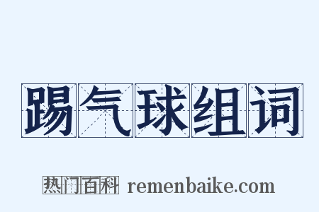 踢气球组词是什么意思的图片